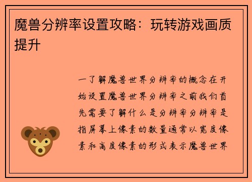 魔兽分辨率设置攻略：玩转游戏画质提升