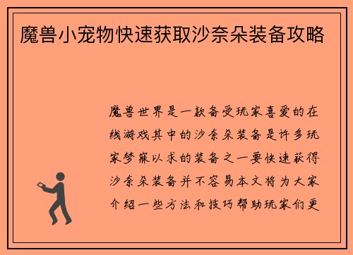 魔兽小宠物快速获取沙奈朵装备攻略