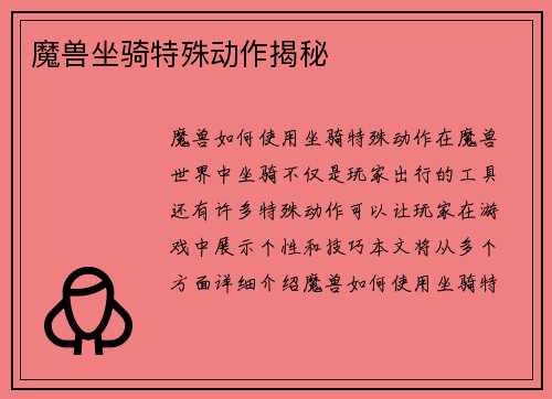 魔兽坐骑特殊动作揭秘