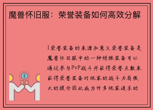魔兽怀旧服：荣誉装备如何高效分解