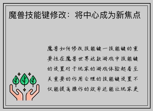 魔兽技能键修改：将中心成为新焦点