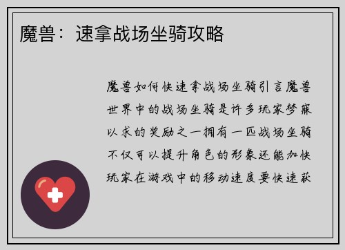 魔兽：速拿战场坐骑攻略